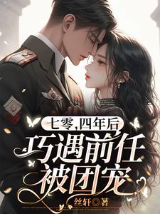七零,四年后巧遇前任被团宠 七零,四年后巧遇前任被团宠