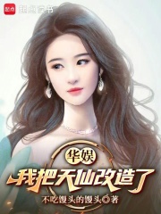 华娱:我把天仙改造了 华娱:我把天仙改造了