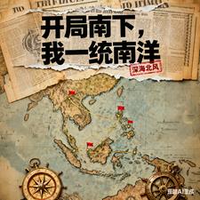 开局南下,我一统南洋 开局南下,我一统南洋