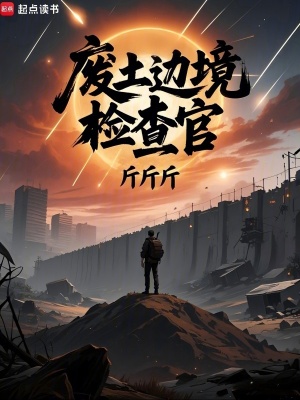 废土边境检查官 废土边境检查官