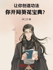 让你创造功法,你开局葵花宝典? 让你创造功法,你开局葵花宝典?