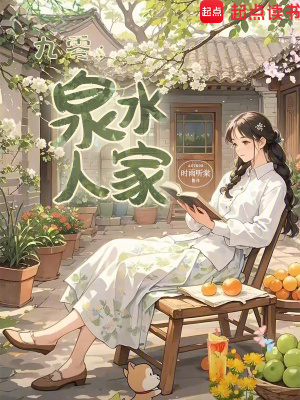 九零:泉水人家 九零:泉水人家