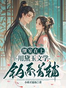 继室在上:用黛玉文学钓系首辅 继室在上:用黛玉文学钓系首辅
