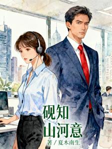 砚知山河意 砚知山河意