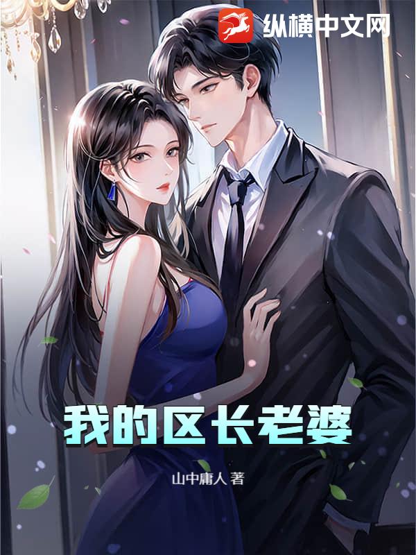 我的区长老婆 我的区长老婆