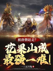 被唐僧赶走?花果山成最强一难! 被唐僧赶走?花果山成最强一难!