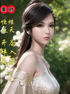 秦时:悟性逆天,开局拜入天宗 秦时:悟性逆天,开局拜入天宗