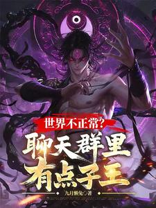 世界不正常?聊天群里有点子王 世界不正常?聊天群里有点子王