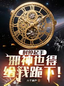 时停起手,邪神也得给我跪下! 时停起手,邪神也得给我跪下!