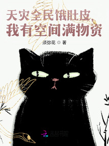 天灾全民饿肚皮,我有空间满物资 天灾全民饿肚皮,我有空间满物资