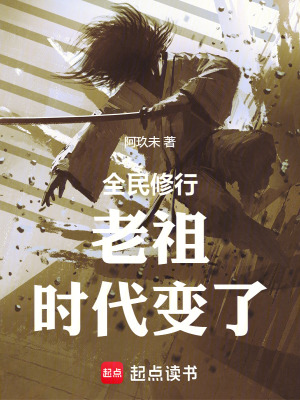 全民修行:前面的剑修,你超速了 全民修行:前面的剑修,你超速了