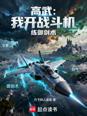 高武:我开战斗机练御剑术 高武:我开战斗机练御剑术