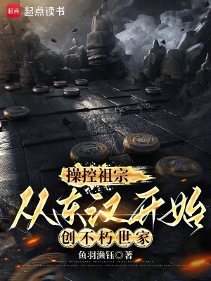 操控祖宗,从东汉开始创不朽世家 操控祖宗,从东汉开始创不朽世家