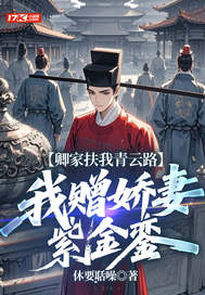 卿家扶我青云路,我赠娇妻紫金銮 卿家扶我青云路,我赠娇妻紫金銮