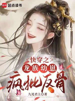 快穿之龙族幼崽疯批反骨 快穿之龙族幼崽疯批反骨