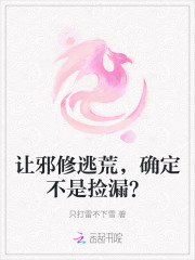 让邪修逃荒,确定不是捡漏? 让邪修逃荒,确定不是捡漏?