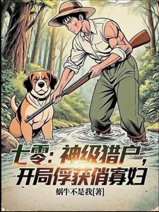 七零:神级猎户,开局俘获俏寡妇 七零:神级猎户,开局俘获俏寡妇