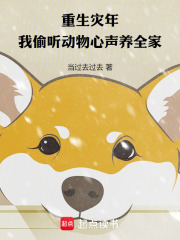 重生灾年,我偷听动物心声养全家 重生灾年,我偷听动物心声养全家