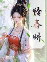 怜春娇 怜春娇