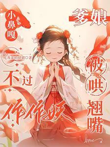 小鼻嘎不过作作妖,爹娘被哄翘嘴 小鼻嘎不过作作妖,爹娘被哄翘嘴