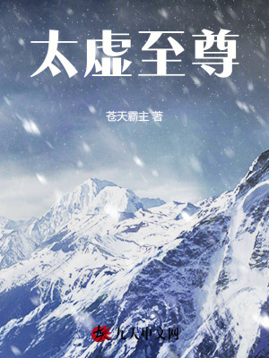 太虚至尊 太虚至尊
