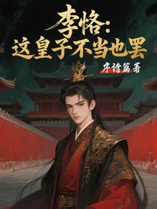 李恪:这皇子不当也罢 李恪:这皇子不当也罢