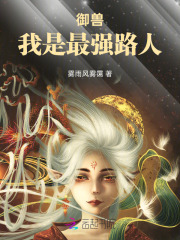御兽,我是最强路人 御兽,我是最强路人
