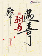 殿下,驸马遇喜了 殿下,驸马遇喜了