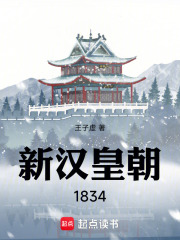 新汉皇朝1834 新汉皇朝1834
