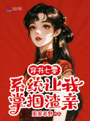 穿书七零:系统让我掌掴渣亲 穿书七零:系统让我掌掴渣亲