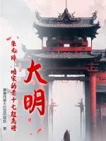 大明:朱元璋,咱家的老十七超离谱! 大明:朱元璋,咱家的老十七超离谱!