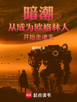 暗潮:从成为欧格林人开始走诸天 暗潮:从成为欧格林人开始走诸天