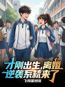 才刚出生,离婚逆袭系统就来了 才刚出生,离婚逆袭系统就来了