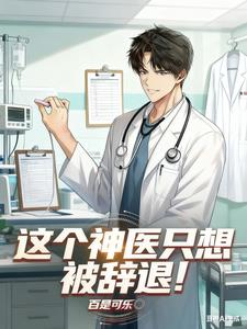 这个神医只想被辞退! 这个神医只想被辞退!