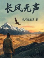 长风无声 长风无声