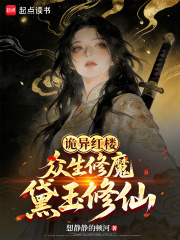 诡异红楼:众生修魔,黛玉修仙 诡异红楼:众生修魔,黛玉修仙