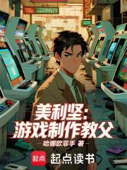 美利坚:游戏制作教父 美利坚:游戏制作教父
