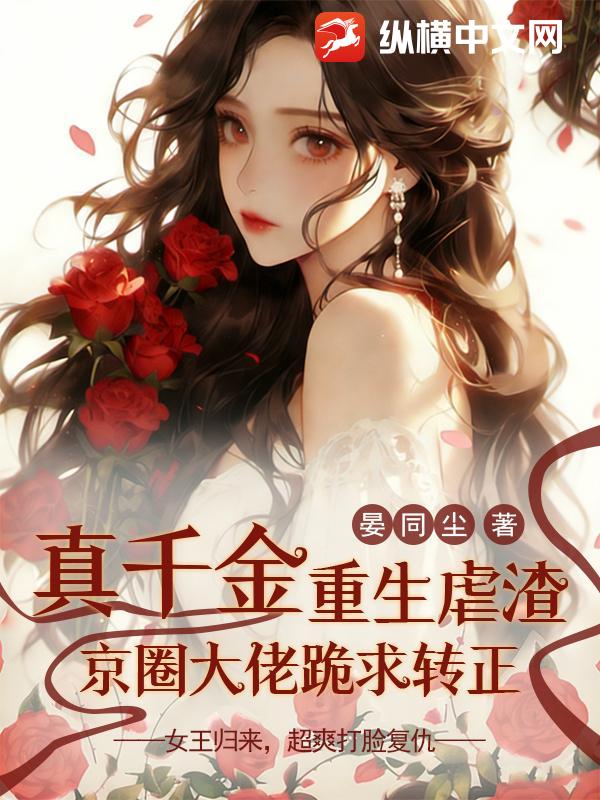 真千金重生虐渣,京圈大佬跪求转正 真千金重生虐渣,京圈大佬跪求转正