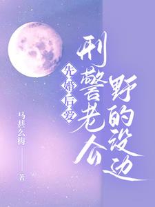 先婚后爱,刑警老公野的没边 先婚后爱,刑警老公野的没边