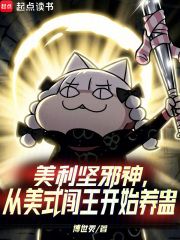 美利坚邪神,从美式闯王开始养蛊 美利坚邪神,从美式闯王开始养蛊