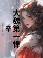 大魏第一悍卒 大魏第一悍卒