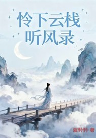 怜下云栈听风录 怜下云栈听风录