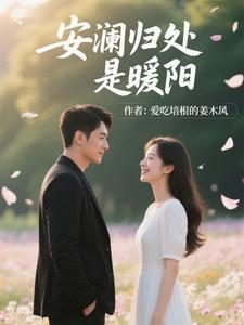 安澜归处是暖阳 安澜归处是暖阳