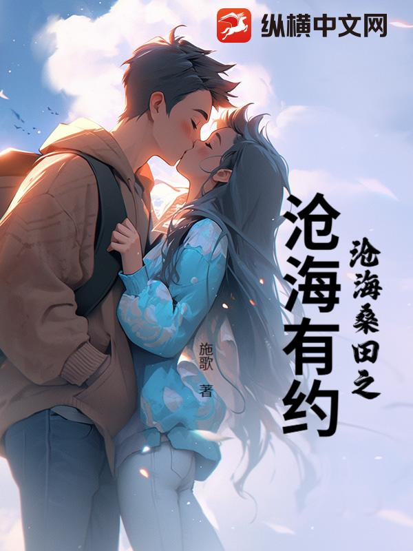 沧海桑田之沧海有约 沧海桑田之沧海有约