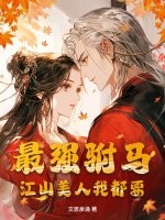 最强驸马,江山美人我都要 最强驸马,江山美人我都要