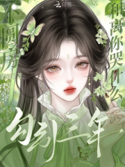 勾引三年不圆房,和离你哭什么? 勾引三年不圆房,和离你哭什么?