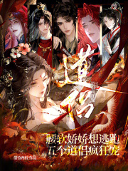 腰软娇娇想逃跑,五个道侣疯狂宠 腰软娇娇想逃跑,五个道侣疯狂宠