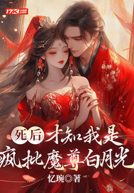 死后,才知我是疯批魔尊白月光 死后,才知我是疯批魔尊白月光