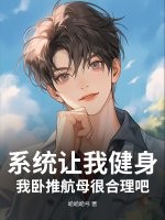 系统让我健身,我卧推航母很合理吧? 系统让我健身,我卧推航母很合理吧?