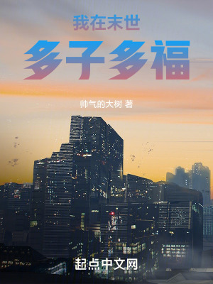 我在末世多子多福 我在末世多子多福